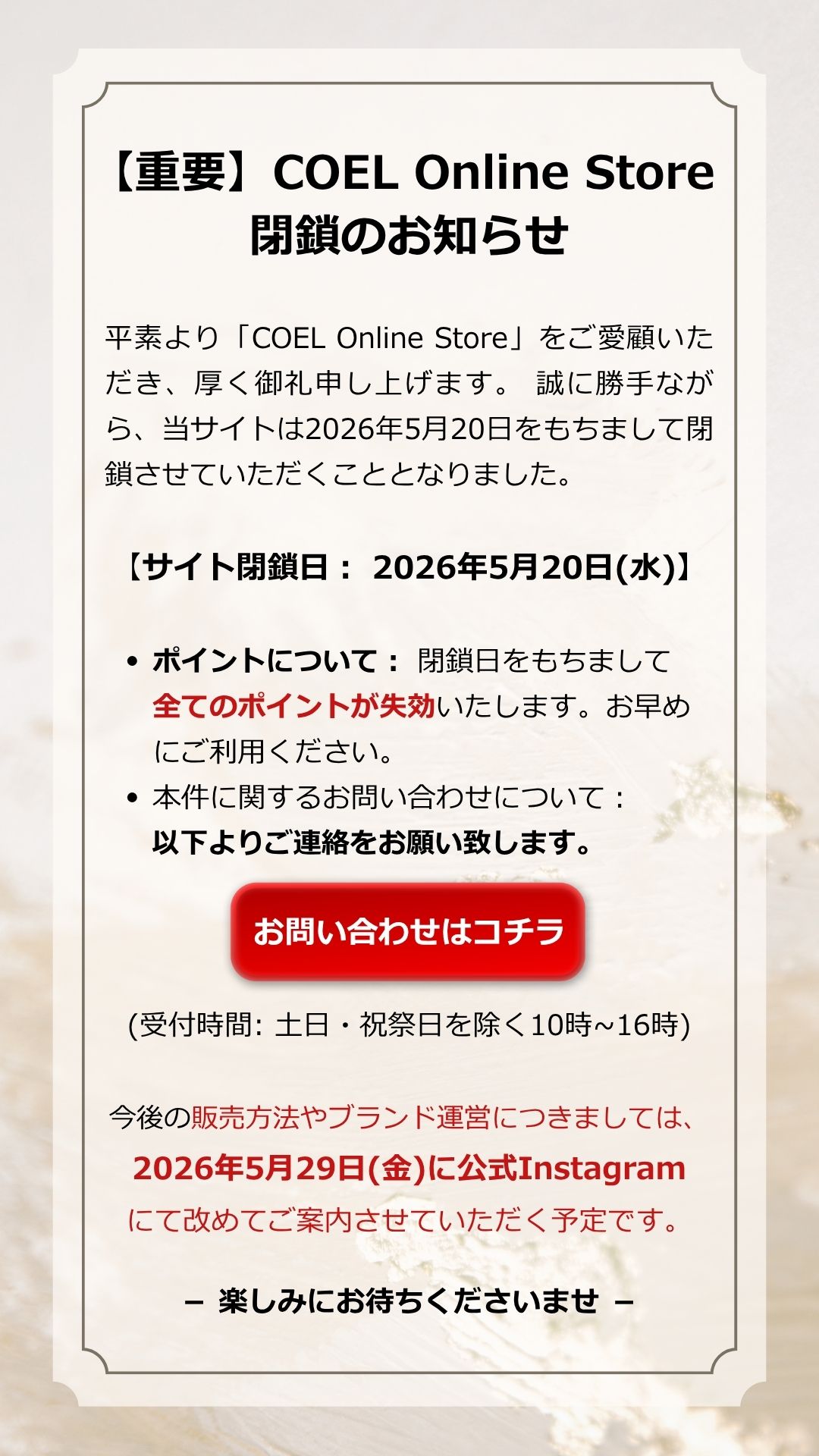 COEL閉鎖のお知らせ