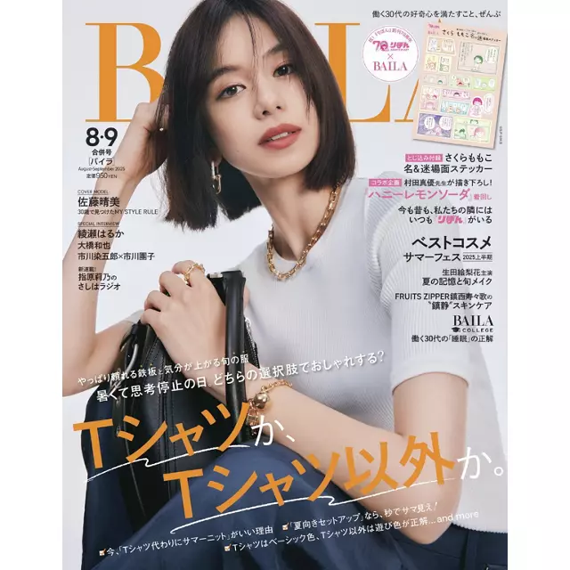 6/28発売 BAILA 2025年8,9月号